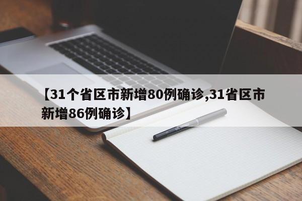 【31个省区市新增80例确诊,31省区市 新增86例确诊】