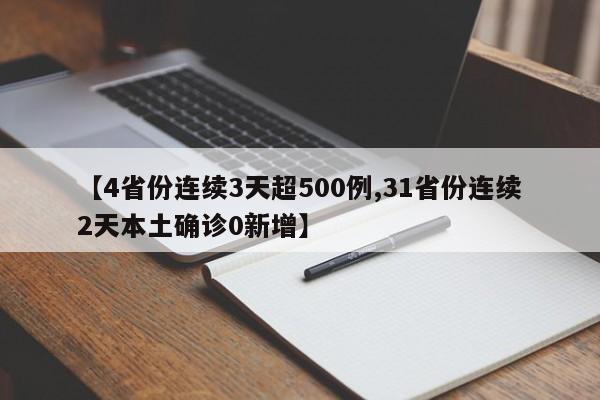 【4省份连续3天超500例,31省份连续2天本土确诊0新增】