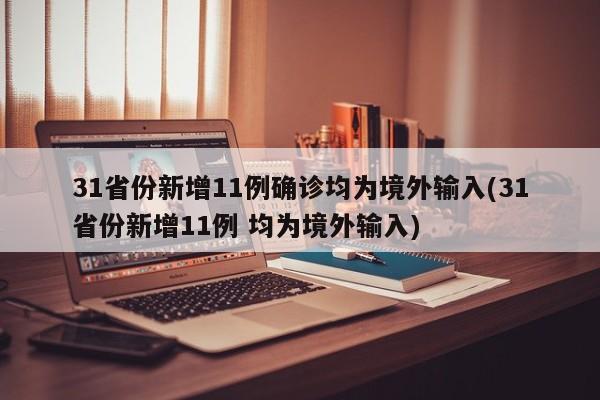 31省份新增11例确诊均为境外输入(31省份新增11例 均为境外输入)