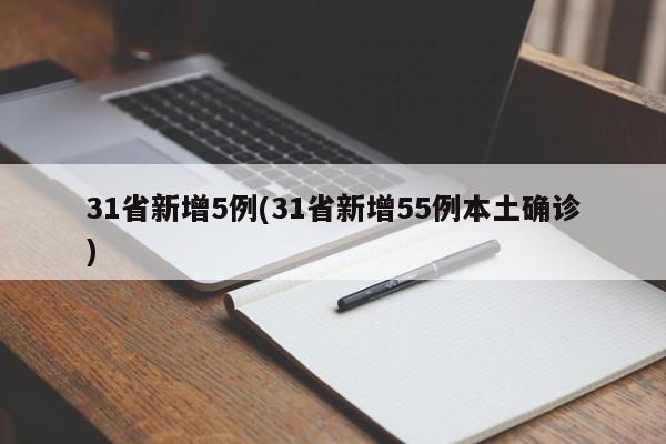 31省新增5例(31省新增55例本土确诊)