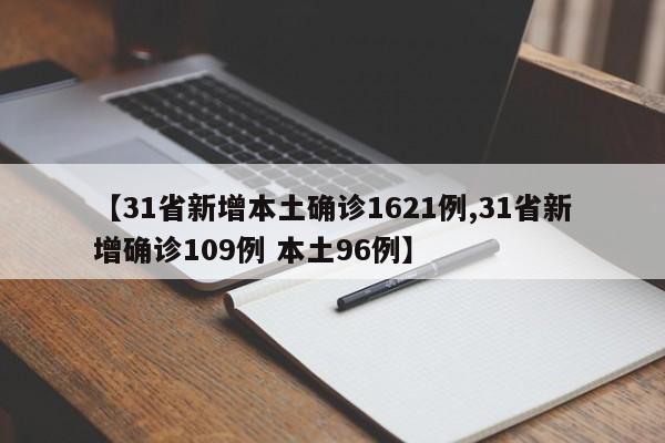 【31省新增本土确诊1621例,31省新增确诊109例 本土96例】
