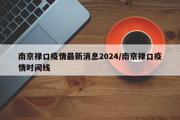 南京禄口疫情最新消息2024/南京禄口疫情时间线
