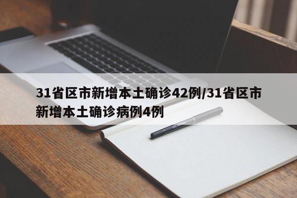 31省区市新增本土确诊42例/31省区市新增本土确诊病例4例