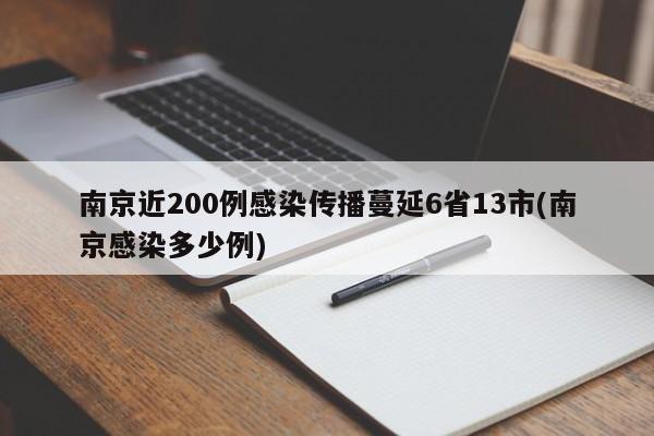 南京近200例感染传播蔓延6省13市(南京感染多少例)