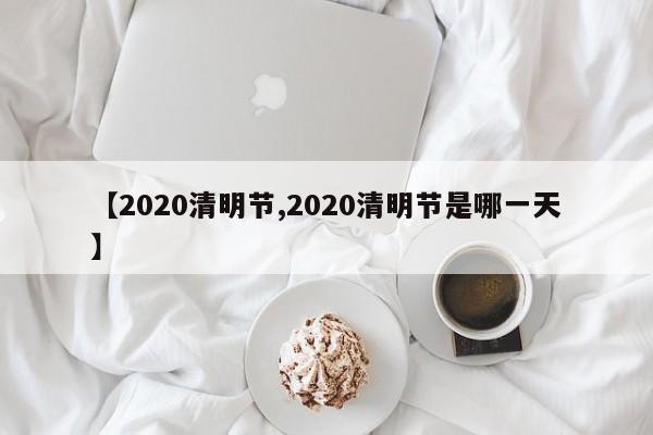 【2020清明节,2020清明节是哪一天】