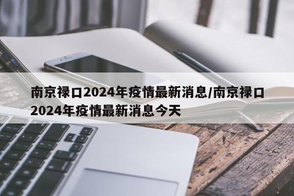 南京禄口2024年疫情最新消息/南京禄口2024年疫情最新消息今天