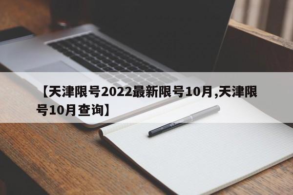 【天津限号2022最新限号10月,天津限号10月查询】