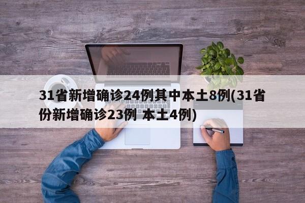 31省新增确诊24例其中本土8例(31省份新增确诊23例 本土4例)