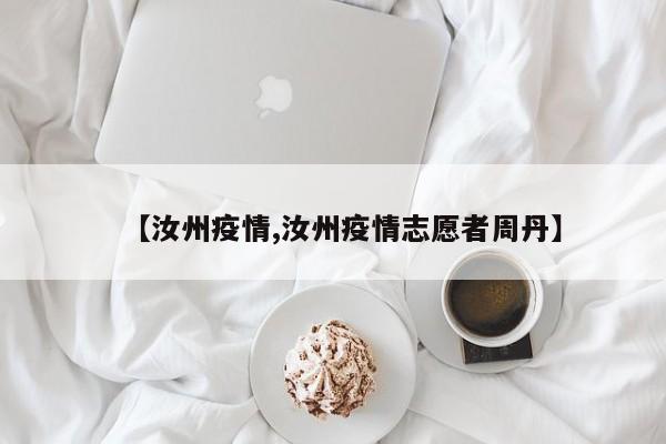 【汝州疫情,汝州疫情志愿者周丹】
