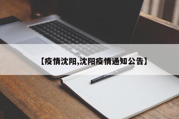 【疫情沈阳,沈阳疫情通知公告】