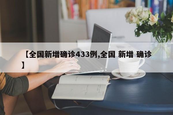 【全国新增确诊433例,全国 新增 确诊】