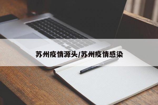 苏州疫情源头/苏州疫情感染