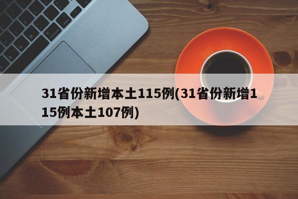 31省份新增本土115例(31省份新增115例本土107例)