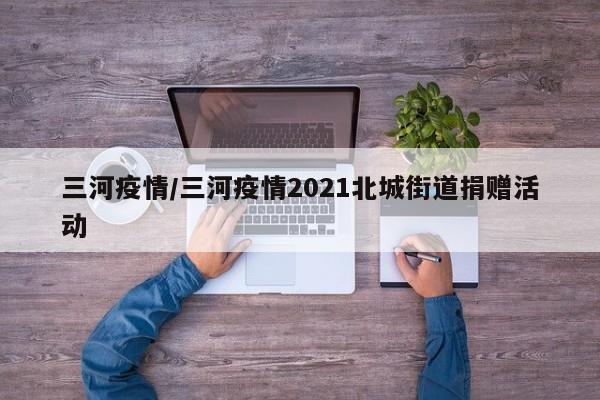 三河疫情/三河疫情2021北城街道捐赠活动
