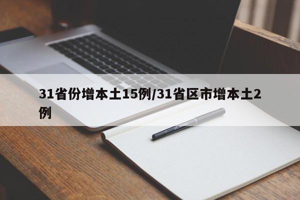 31省份增本土15例/31省区市增本土2例