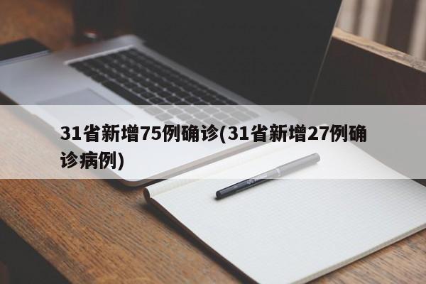 31省新增75例确诊(31省新增27例确诊病例)