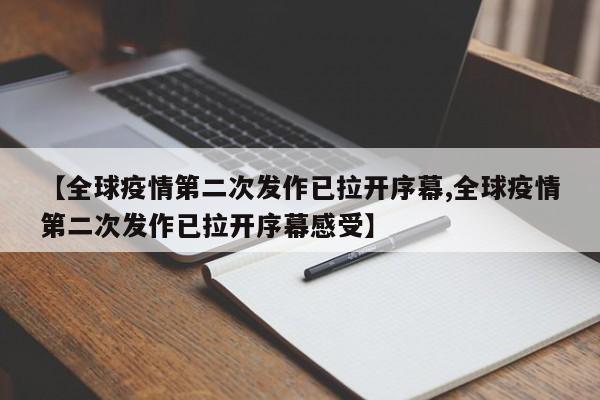 【全球疫情第二次发作已拉开序幕,全球疫情第二次发作已拉开序幕感受】
