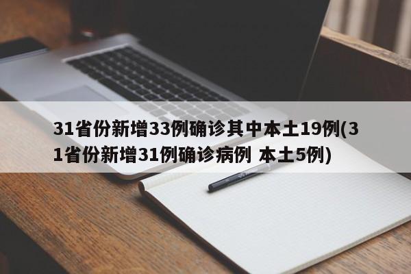 31省份新增33例确诊其中本土19例(31省份新增31例确诊病例 本土5例)