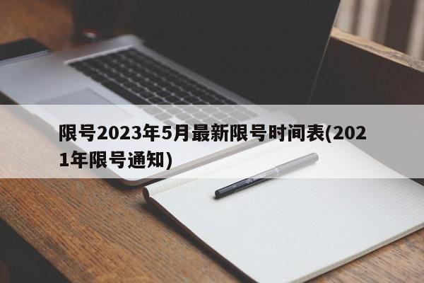限号2023年5月最新限号时间表(2021年限号通知)
