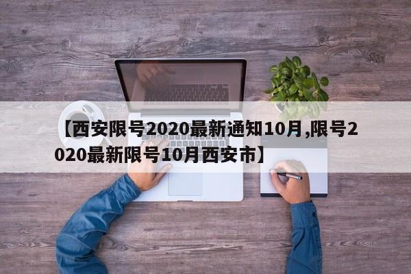 【西安限号2020最新通知10月,限号2020最新限号10月西安市】