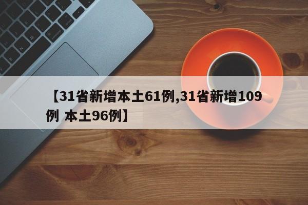 【31省新增本土61例,31省新增109例 本土96例】