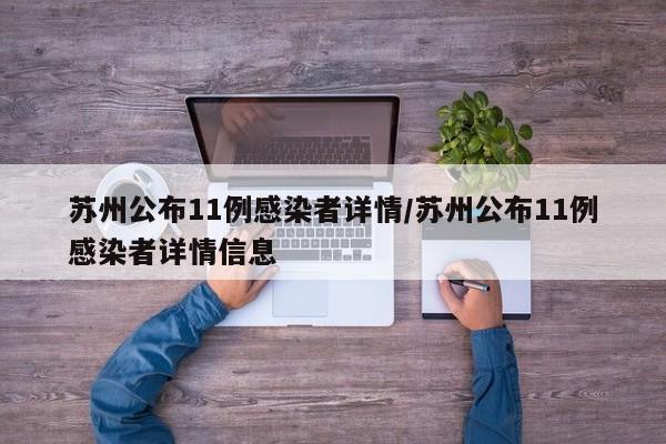 苏州公布11例感染者详情/苏州公布11例感染者详情信息