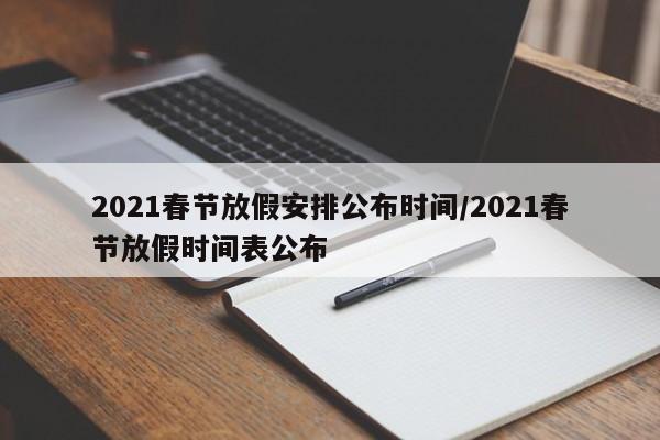 2021春节放假安排公布时间/2021春节放假时间表公布