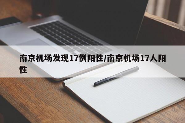 南京机场发现17例阳性/南京机场17人阳性