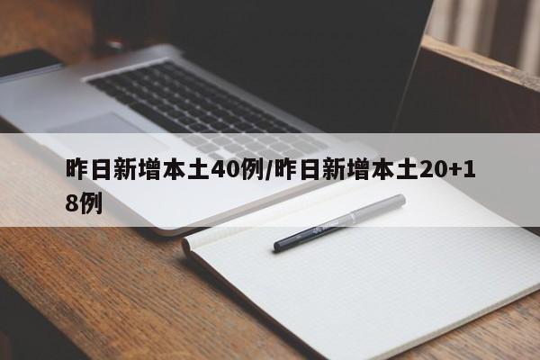 昨日新增本土40例/昨日新增本土20+18例