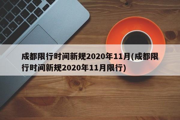 成都限行时间新规2020年11月(成都限行时间新规2020年11月限行)