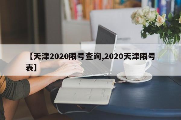 【天津2020限号查询,2020天津限号表】