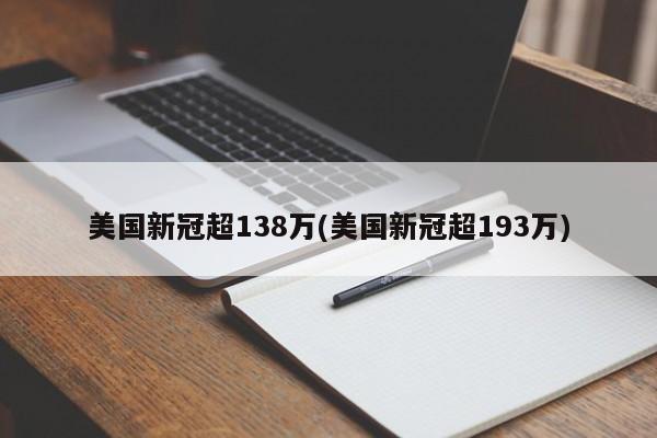 美国新冠超138万(美国新冠超193万)