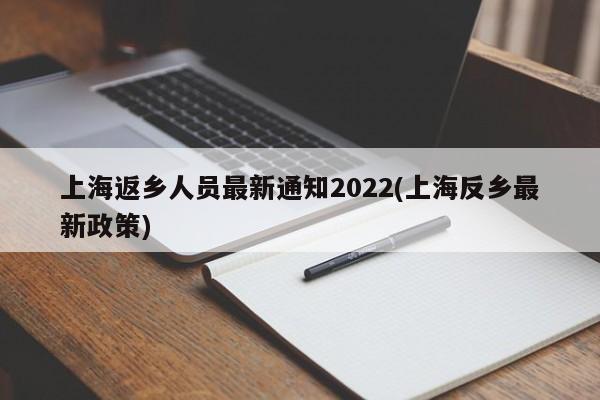 上海返乡人员最新通知2022(上海反乡最新政策)