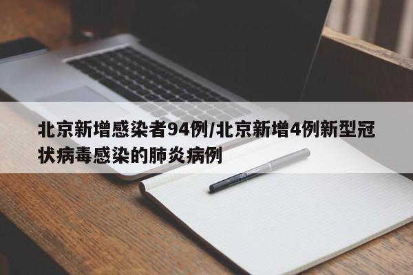 北京新增感染者94例/北京新增4例新型冠状病毒感染的肺炎病例