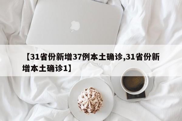 【31省份新增37例本土确诊,31省份新增本土确诊1】