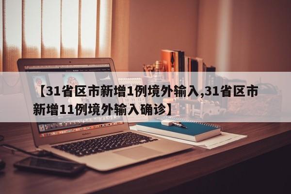 【31省区市新增1例境外输入,31省区市新增11例境外输入确诊】