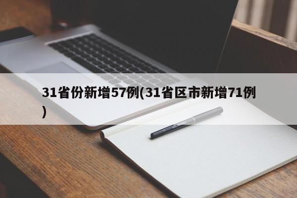 31省份新增57例(31省区市新增71例)