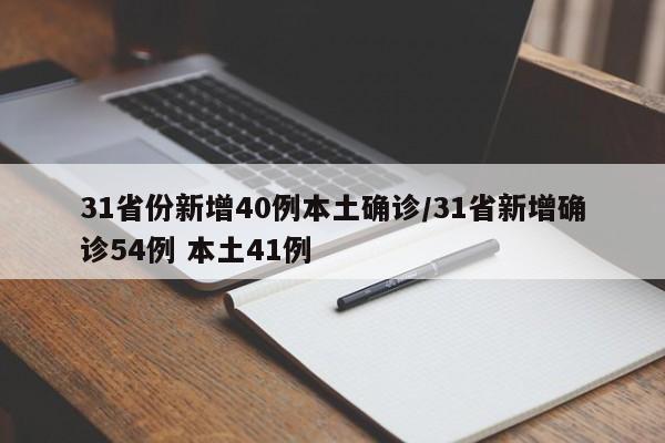 31省份新增40例本土确诊/31省新增确诊54例 本土41例