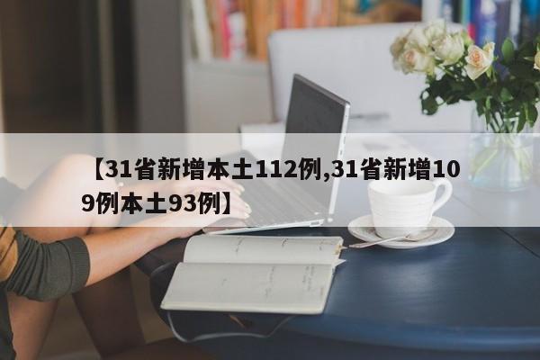 【31省新增本土112例,31省新增109例本土93例】