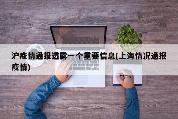 沪疫情通报透露一个重要信息(上海情况通报疫情)