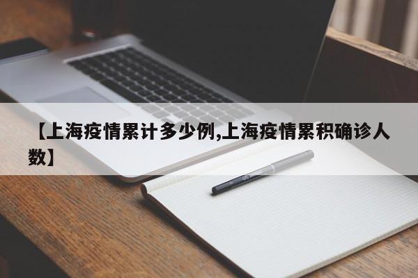 【上海疫情累计多少例,上海疫情累积确诊人数】