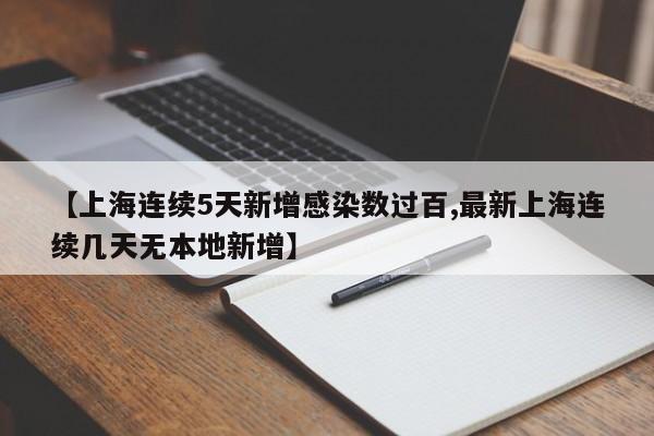 【上海连续5天新增感染数过百,最新上海连续几天无本地新增】