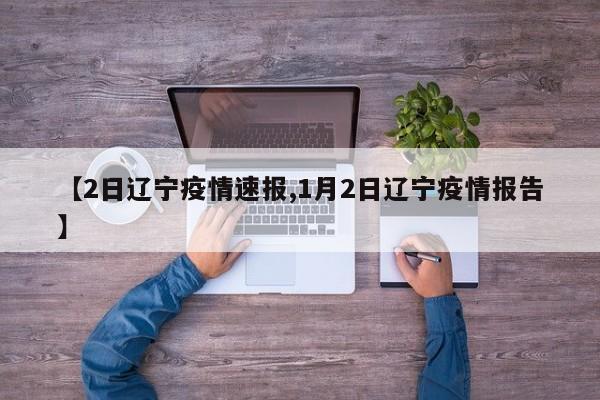 【2日辽宁疫情速报,1月2日辽宁疫情报告】